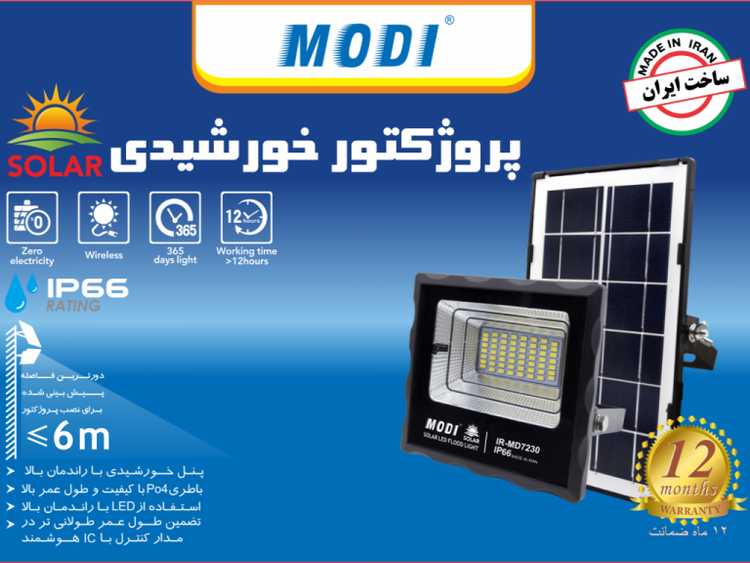 چراغ پروژکتور خورشیدی 200وات مودی مدل IR-MD72200