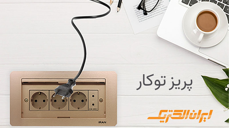 پریز کابینتی ایران الکتریک