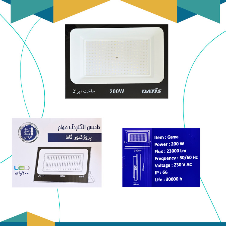 پروژکتور200 وات گاما داتیس