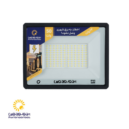 پروژکتور مسافرتی 24 ولت 50 وات مدل هانیس پرتونورتوس