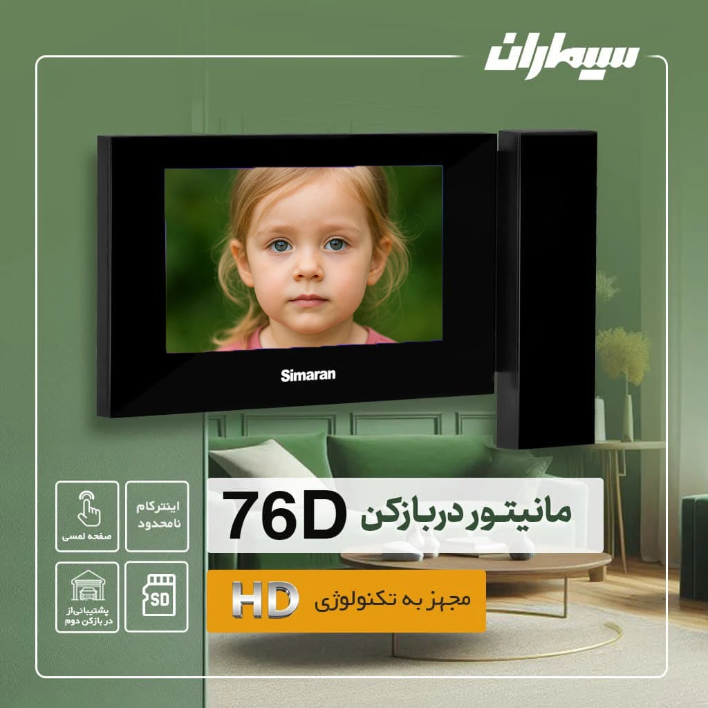 مانیتور 7اینچ HD سیماران مدل 76D