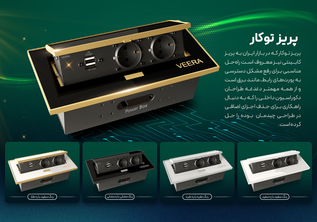 پریز کابینتی توکار ویرا الکتریک مدل (USB Type C)
