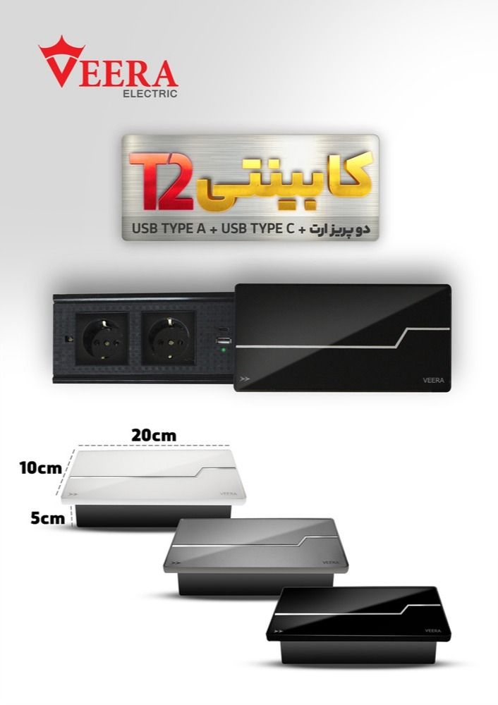 پریز کابینتی دو خانه توکار ویرا الکتریک مدل (USB+Type C)