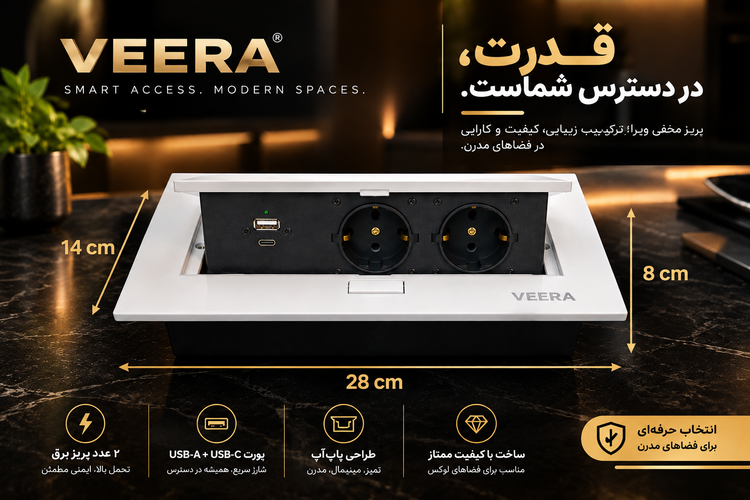 پریز کابینتی توکار ویرا الکتریک مدل (USB+Type C)