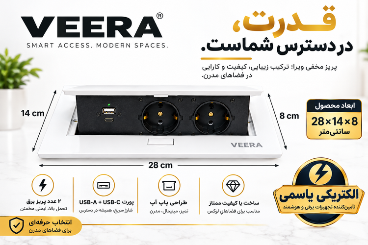 پریز کابینتی توکار ویرا الکتریک مدل (USB+Type C)