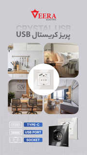 پریز و یو اس بی/کریستال USB