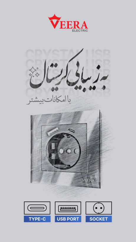 پریز و یو اس بی/کریستال USB
